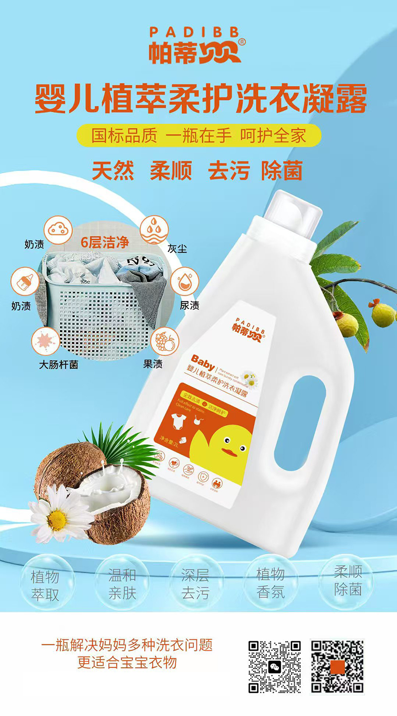 帕蒂貝貝嬰兒植萃柔護洗衣凝露.jpg