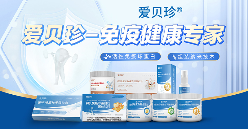 愛(ài)貝珍營(yíng)養品.jpg 愛(ài)貝珍營(yíng)養品.jpg