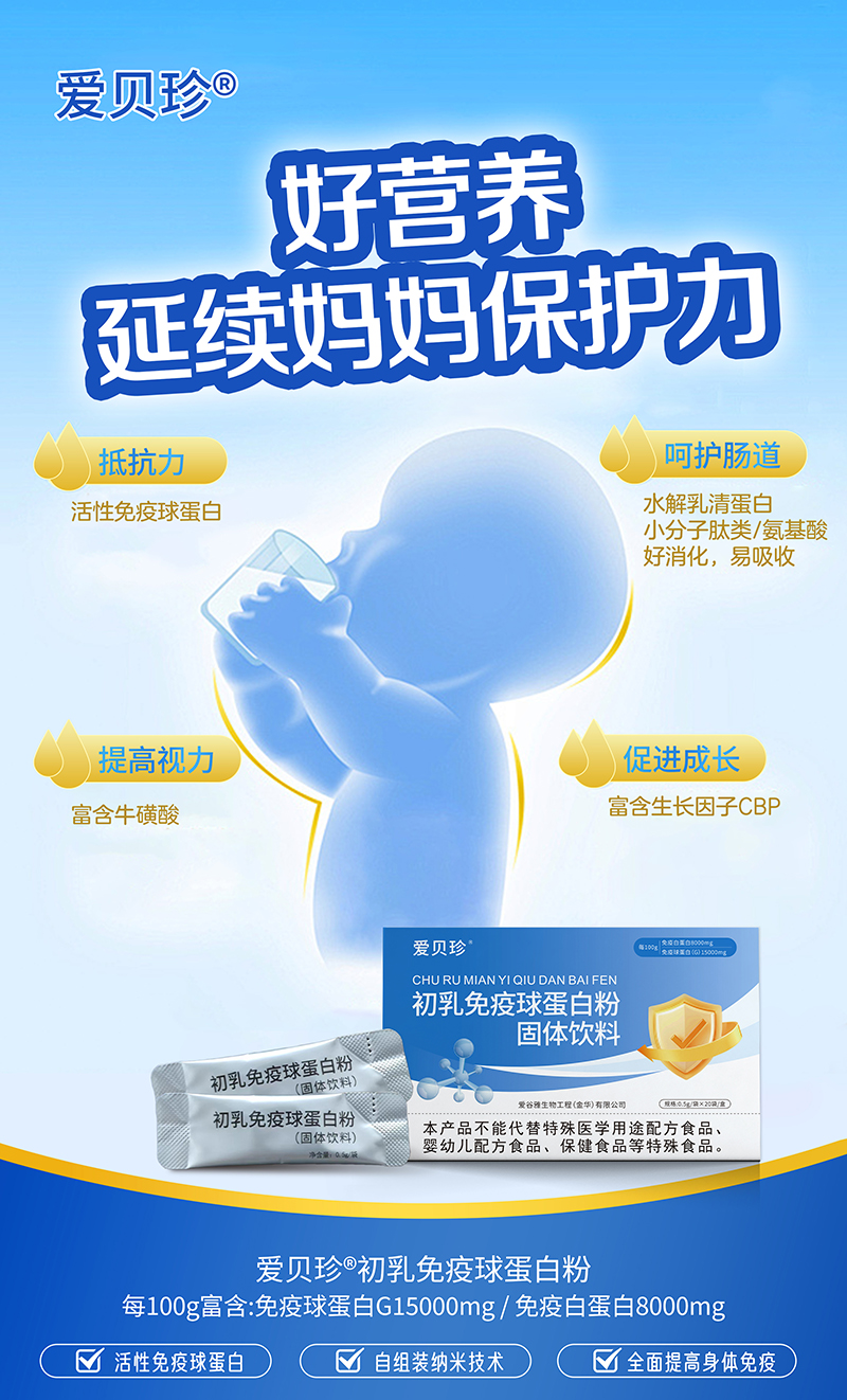 愛(ài)貝珍初乳免疫球蛋白粉01.jpg 愛(ài)貝珍初乳免疫球蛋白粉01.jpg