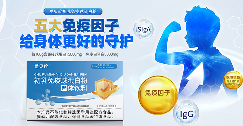 愛(ài)貝珍初乳免疫球蛋白粉.jpg 愛(ài)貝珍初乳免疫球蛋白粉.jpg