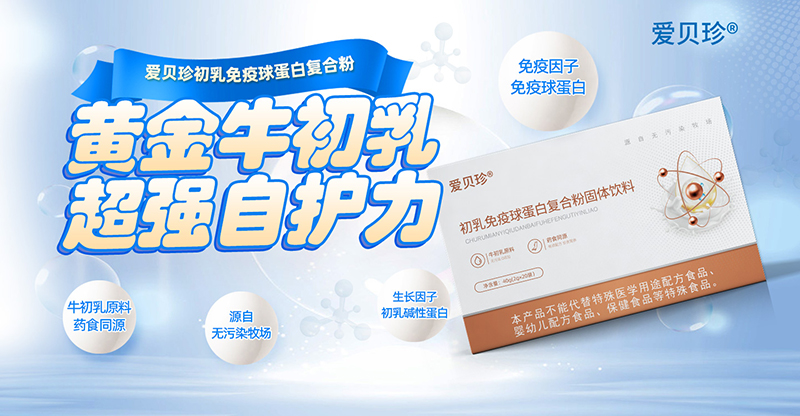 愛(ài)貝珍初乳免疫球蛋白復合粉.jpg 愛(ài)貝珍初乳免疫球蛋白復合粉.jpg