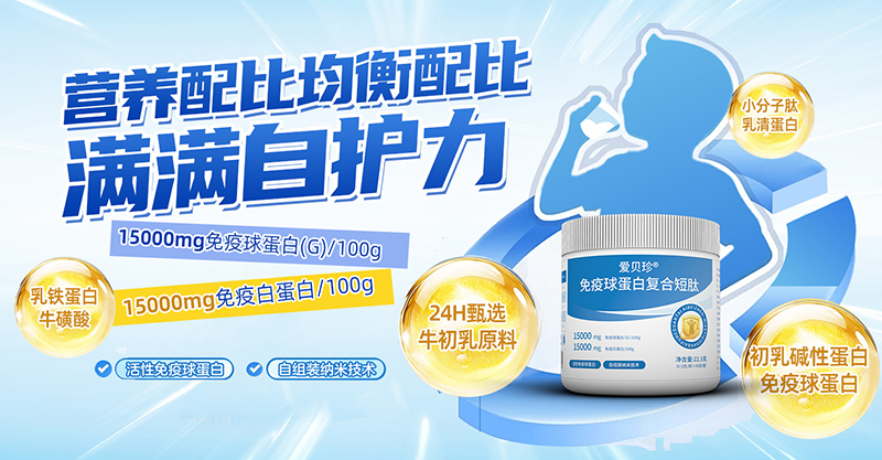愛(ài)貝珍免疫球蛋白復合短肽.jpg 愛(ài)貝珍免疫球蛋白復合短肽.jpg