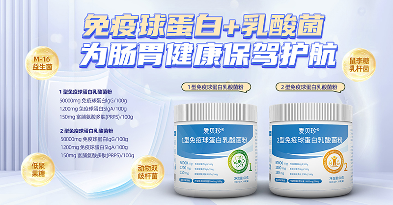 愛(ài)貝珍免疫球蛋白乳酸菌粉.jpg 愛(ài)貝珍免疫球蛋白乳酸菌粉.jpg