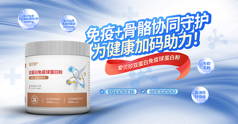 愛(ài)貝珍雙蛋白免疫球蛋白粉.jpg 愛(ài)貝珍雙蛋白免疫球蛋白粉.jpg