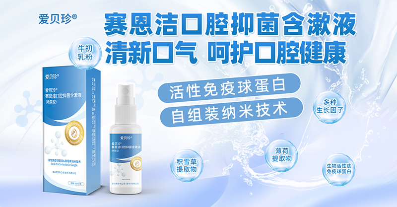 愛(ài)貝珍口腔抑菌含漱液.jpg 愛(ài)貝珍口腔抑菌含漱液.jpg