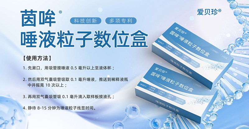 愛(ài)貝珍唾液粒子數位盒.jpg 愛(ài)貝珍唾液粒子數位盒.jpg