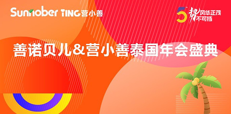 善諾貝兒泰國年會(huì ).jpeg 善諾貝兒泰國年會(huì ).jpeg