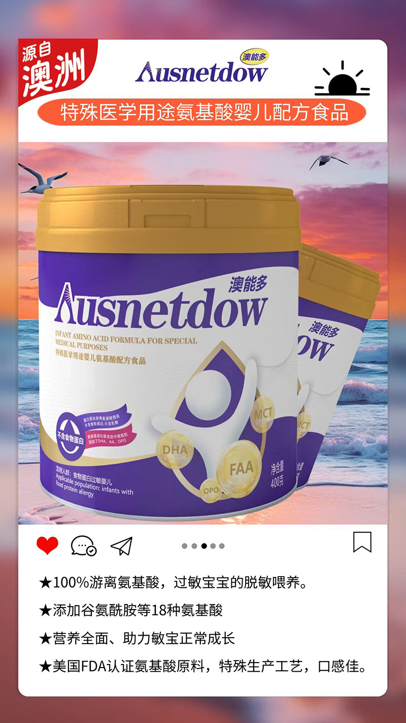 澳能多特殊醫學(xué)用途氨基酸嬰兒配方食品.jpg