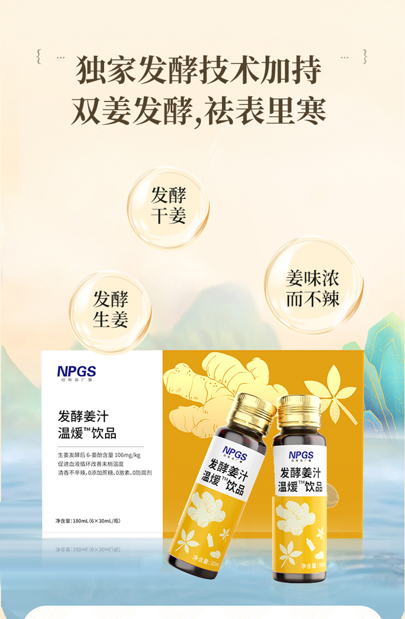 紐斯葆廣賽發(fā)酵姜汁溫煖飲品.jpg