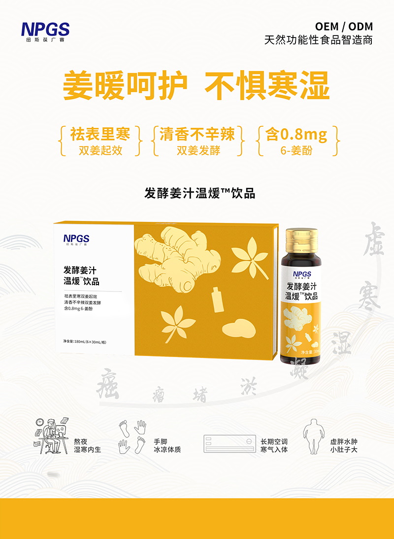 紐斯葆廣賽發(fā)酵姜汁溫煖飲品特點(diǎn).jpg