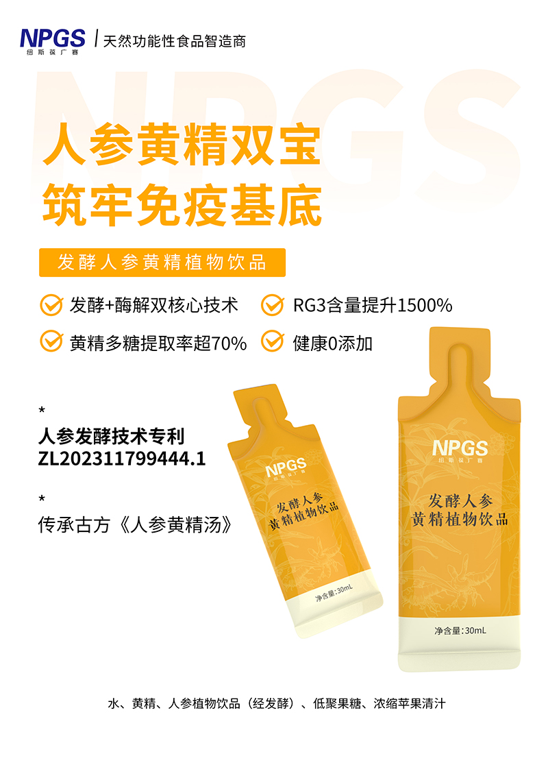 紐斯葆廣賽發(fā)酵人參黃精植物飲品.jpg