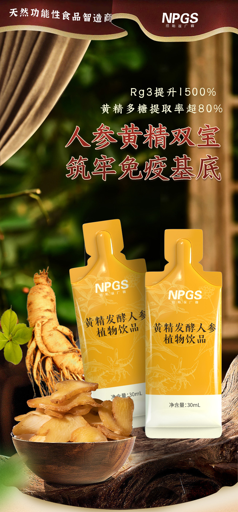 紐斯葆廣賽黃精發(fā)酵人參植物飲品.jpg