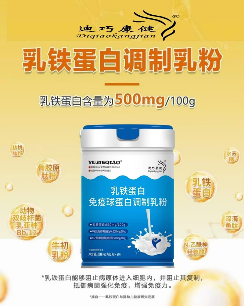 迪巧康健乳鐵蛋白免疫球蛋白調制乳粉.jpg