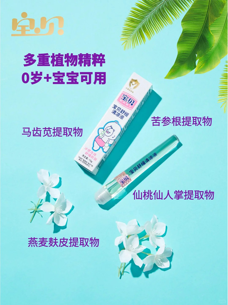 寶貝舒緩清涼液.jpg