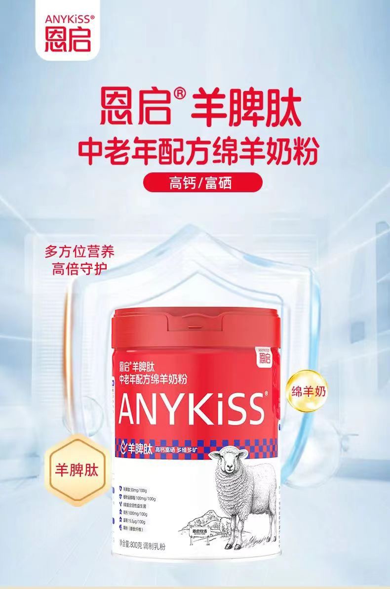 恩启羊脾肽中老年配方绵羊奶粉详情_01.jpg