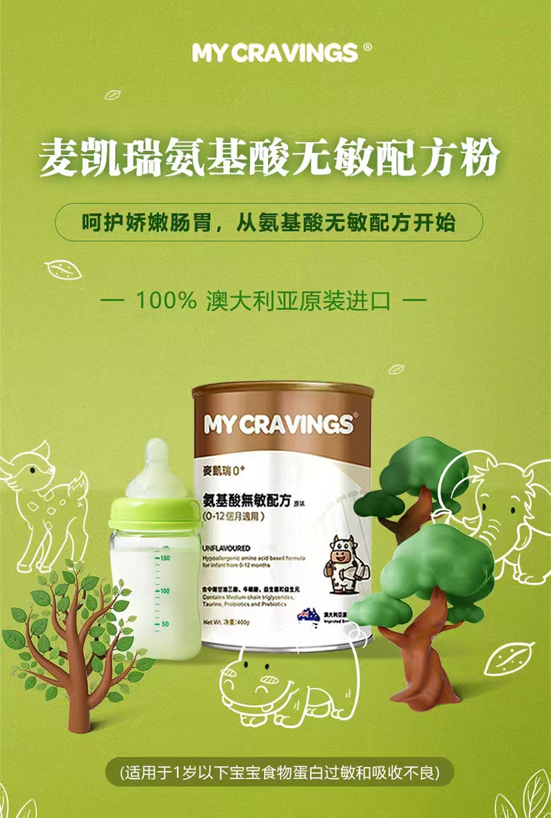 麥凱瑞氨基酸無(wú)敏配方粉.jpg