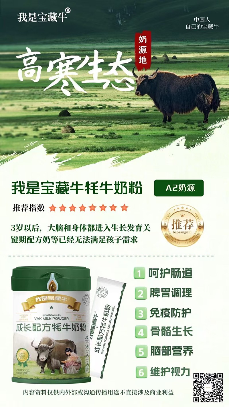 我是寶藏牛成長(cháng)配方牦牛奶粉海報03.jpg