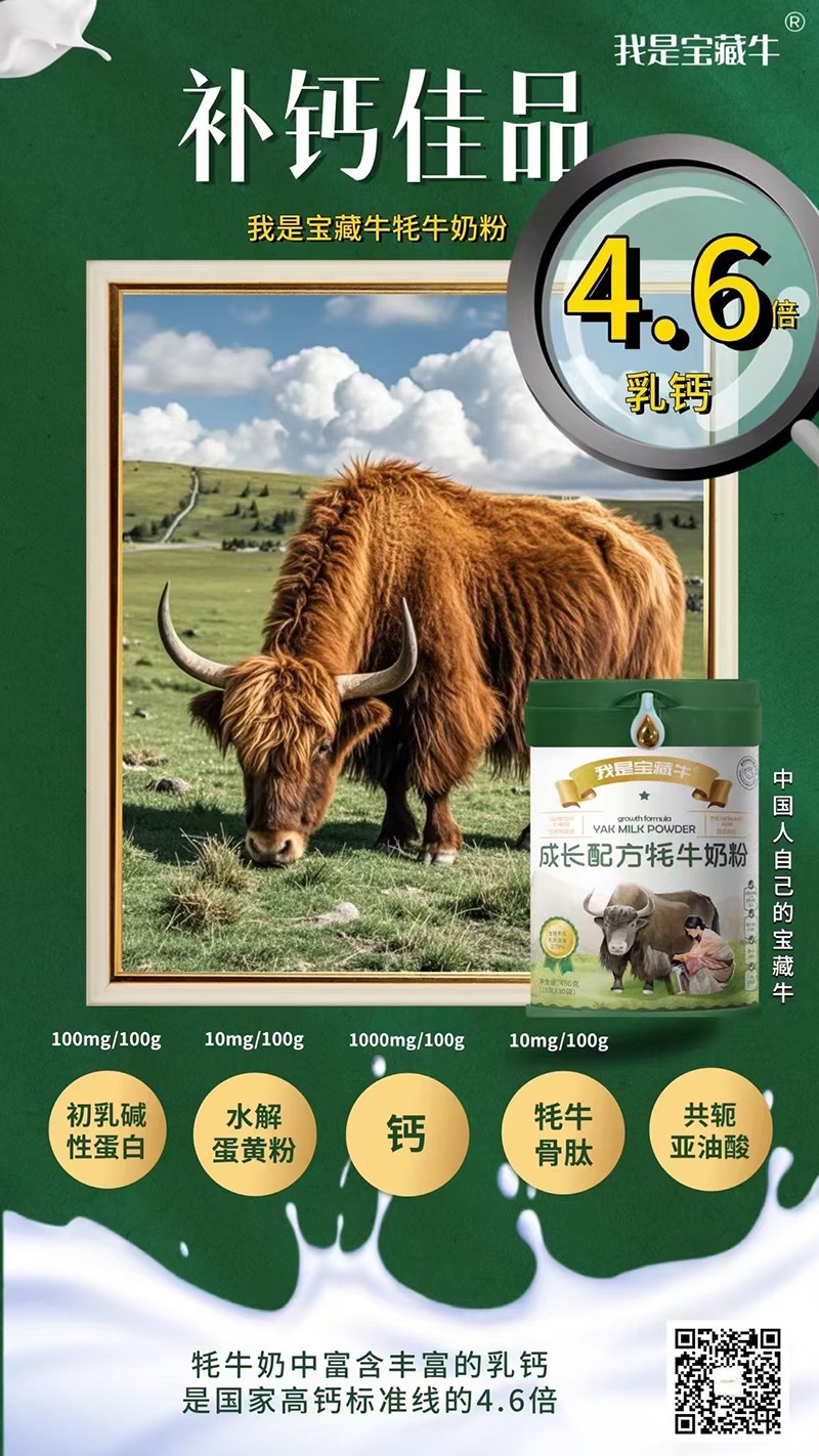 我是寶藏牛成長(cháng)配方牦牛奶粉海報06.jpg