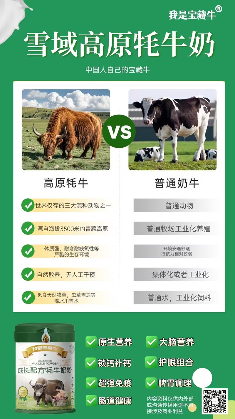 我是寶藏牛成長(cháng)配方牦牛奶粉海報05.jpg