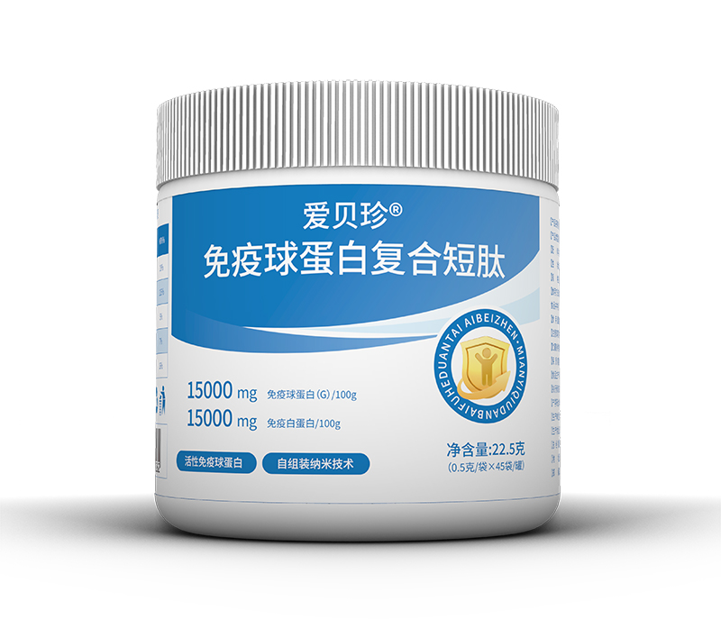 愛(ài)貝珍免疫球蛋白復合短肽02.jpg 愛(ài)貝珍免疫球蛋白復合短肽02.jpg
