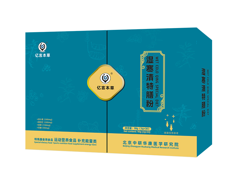 億言本草濕寒清特膳粉.jpg