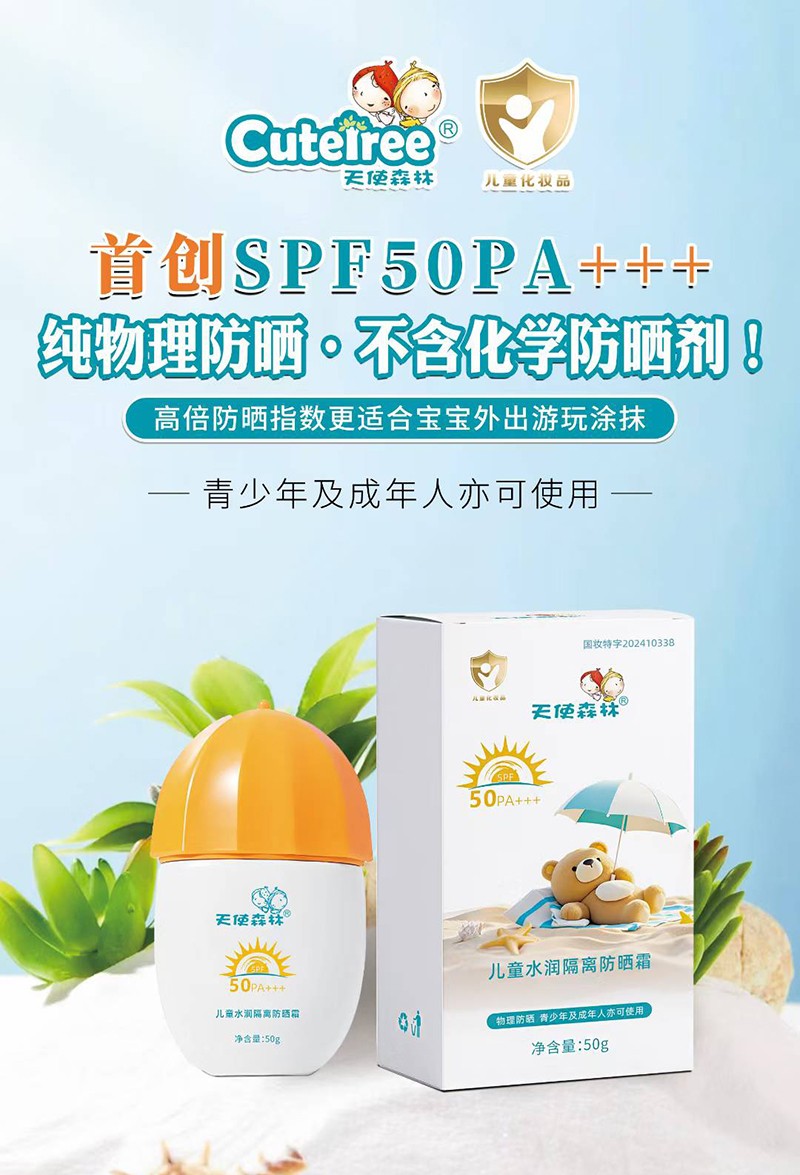   天使森林防曬霜