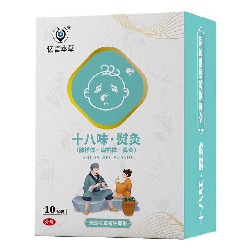  億言本草十八味熨灸貼