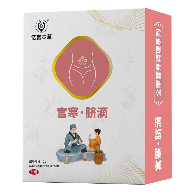   億言本草宮寒臍滴
