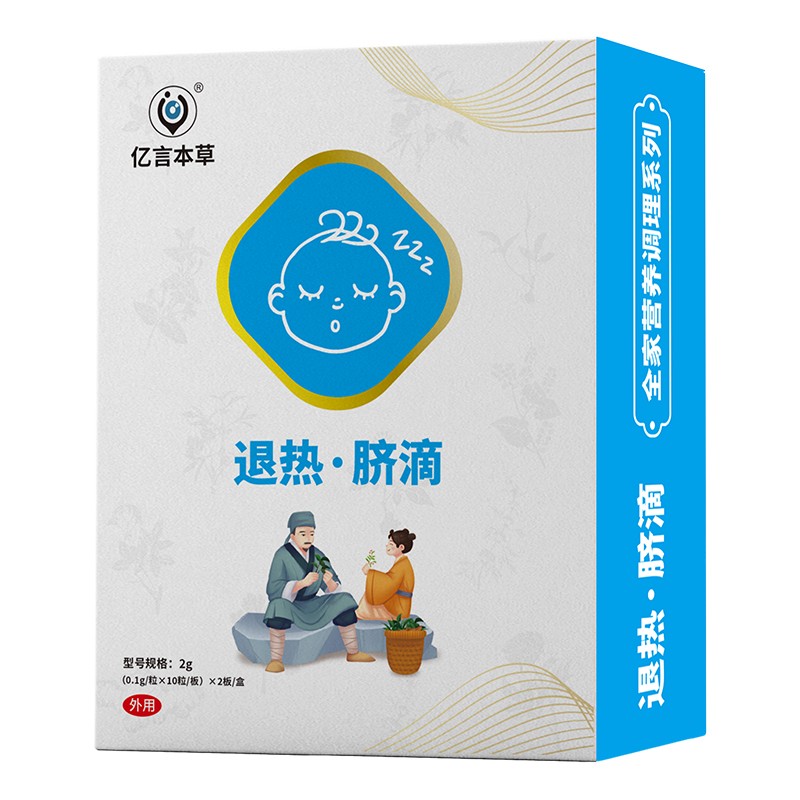   億言本草退熱臍滴