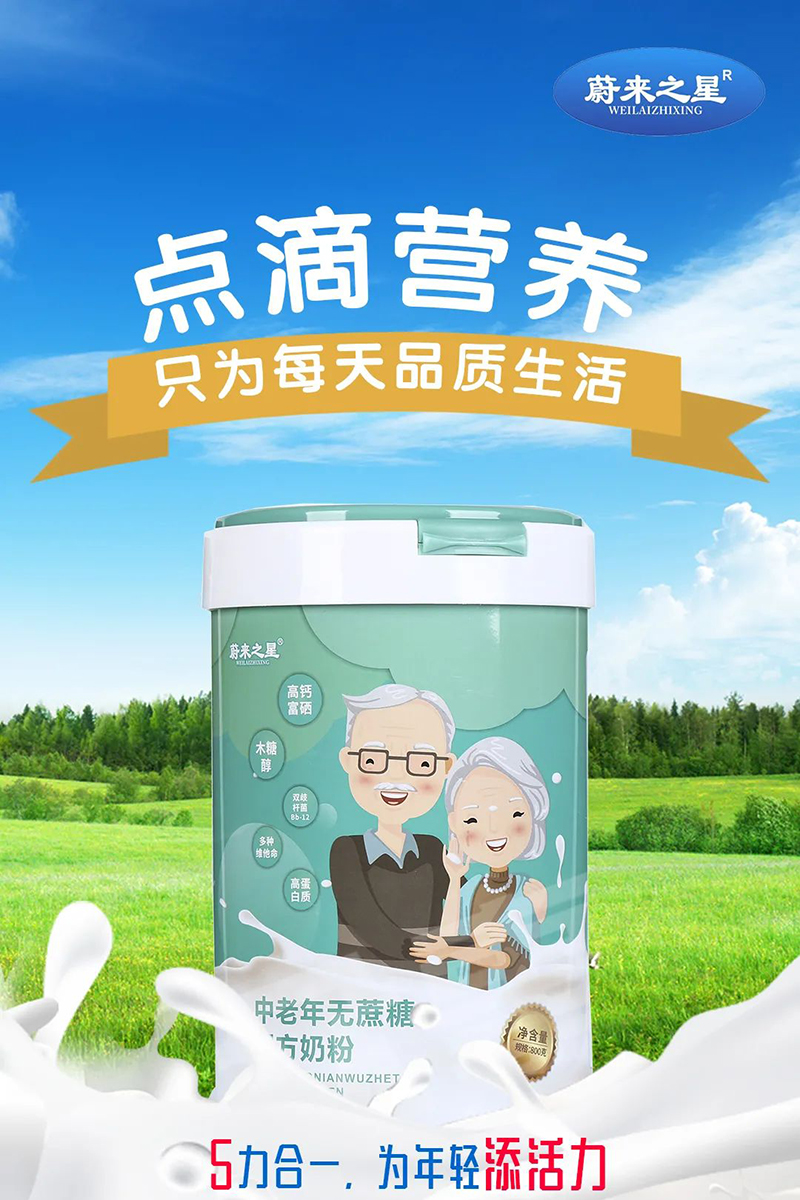 蔚来之星中老年无蔗糖配方奶粉01.jpg 蔚来之星中老年无蔗糖配方奶粉01.jpg