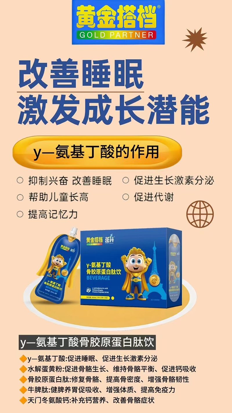 黃金搭檔γ-氨基丁酸骨膠原蛋白肽飲.jpg