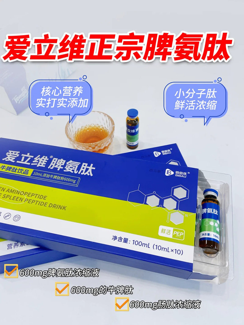 爱立维脾氨肽牛脾肽饮品代理.jpg