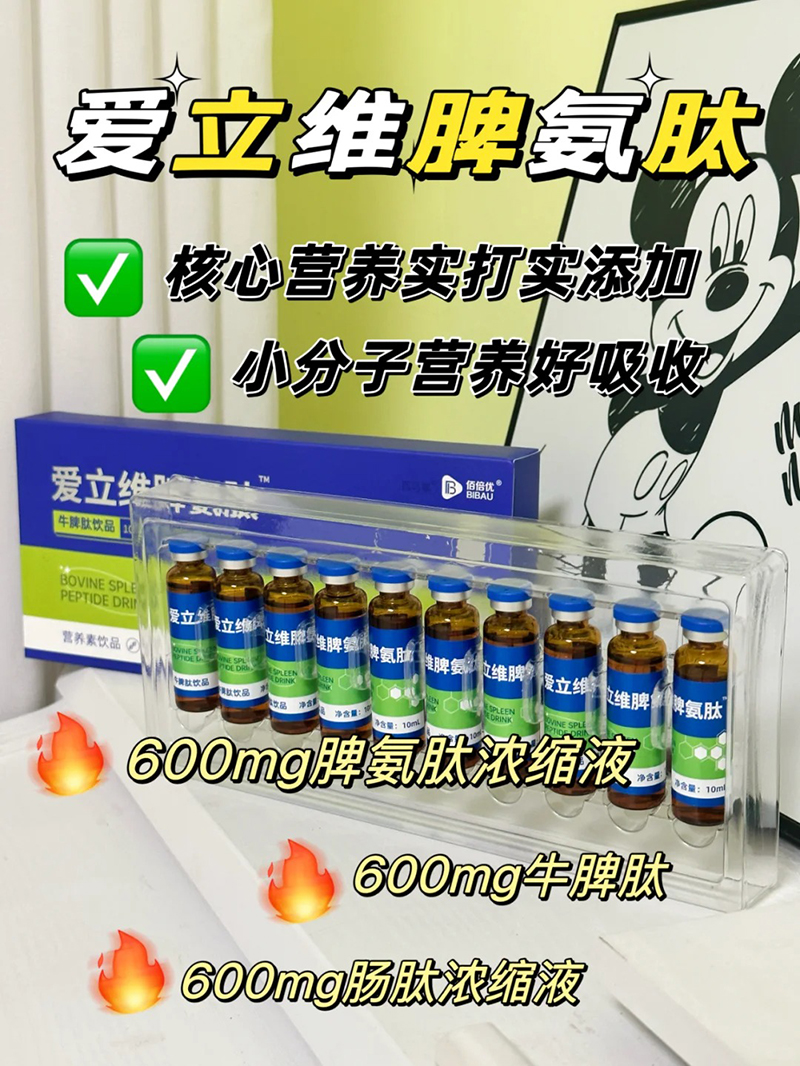 爱立维脾氨肽牛脾肽饮品招商.jpg