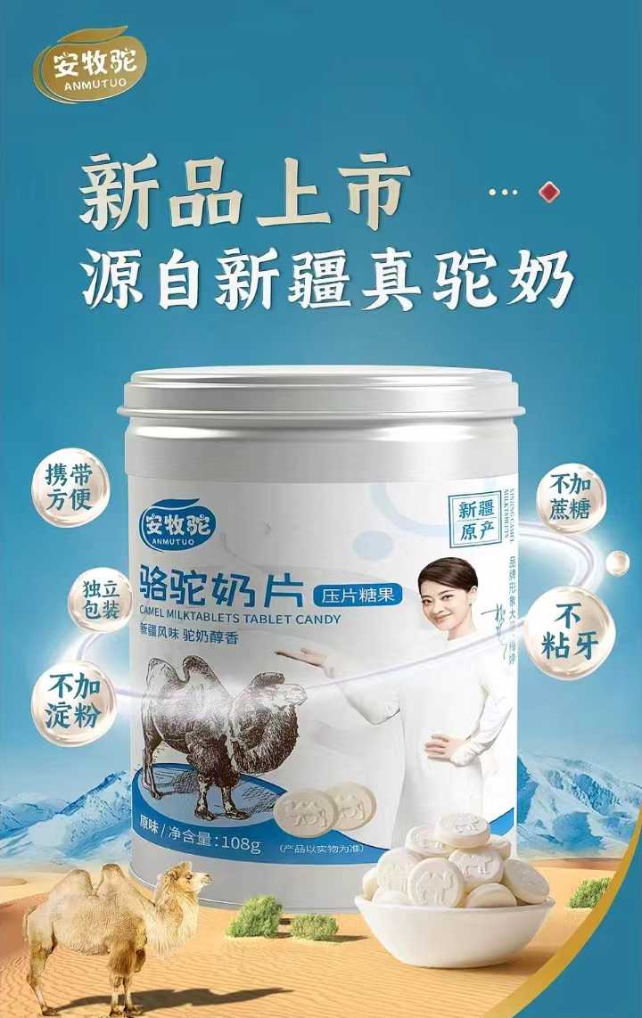 安牧駝駱駝奶片.jpg