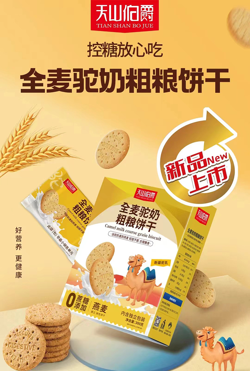 天山伯爵全麥駝奶粗糧餅干.jpg