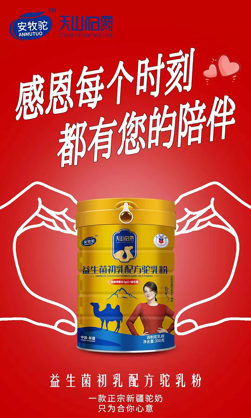 安牧駝天山伯爵益生菌初乳配方駝乳粉.jpg
