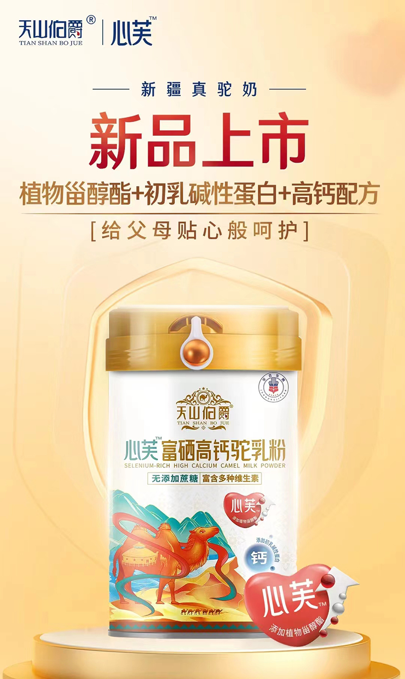 天山伯爵心芙富硒高鈣駝乳粉.jpg