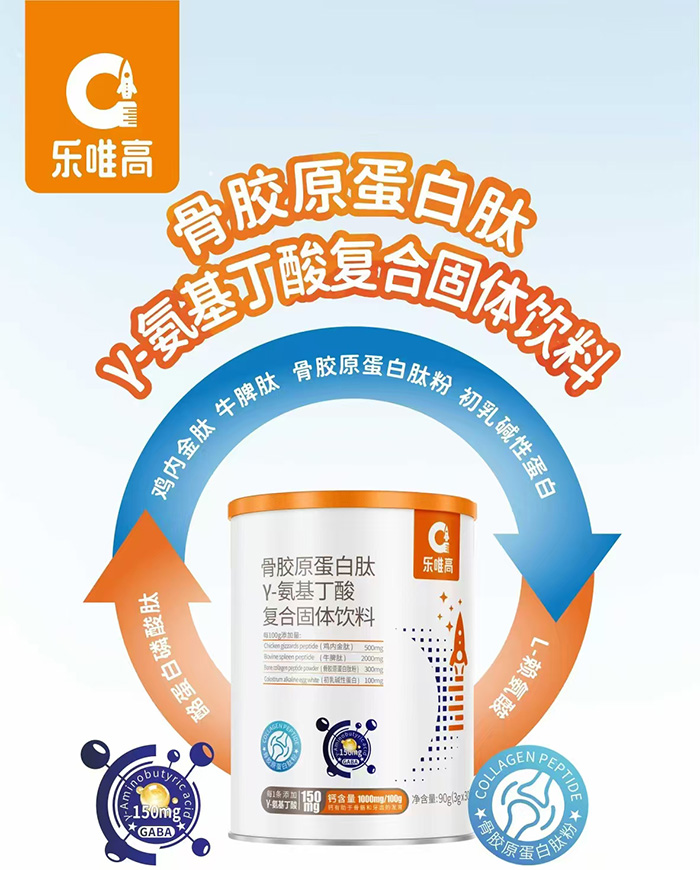 樂(lè )唯高骨膠原蛋白肽γ-氨基丁酸復合固體飲料.jpg