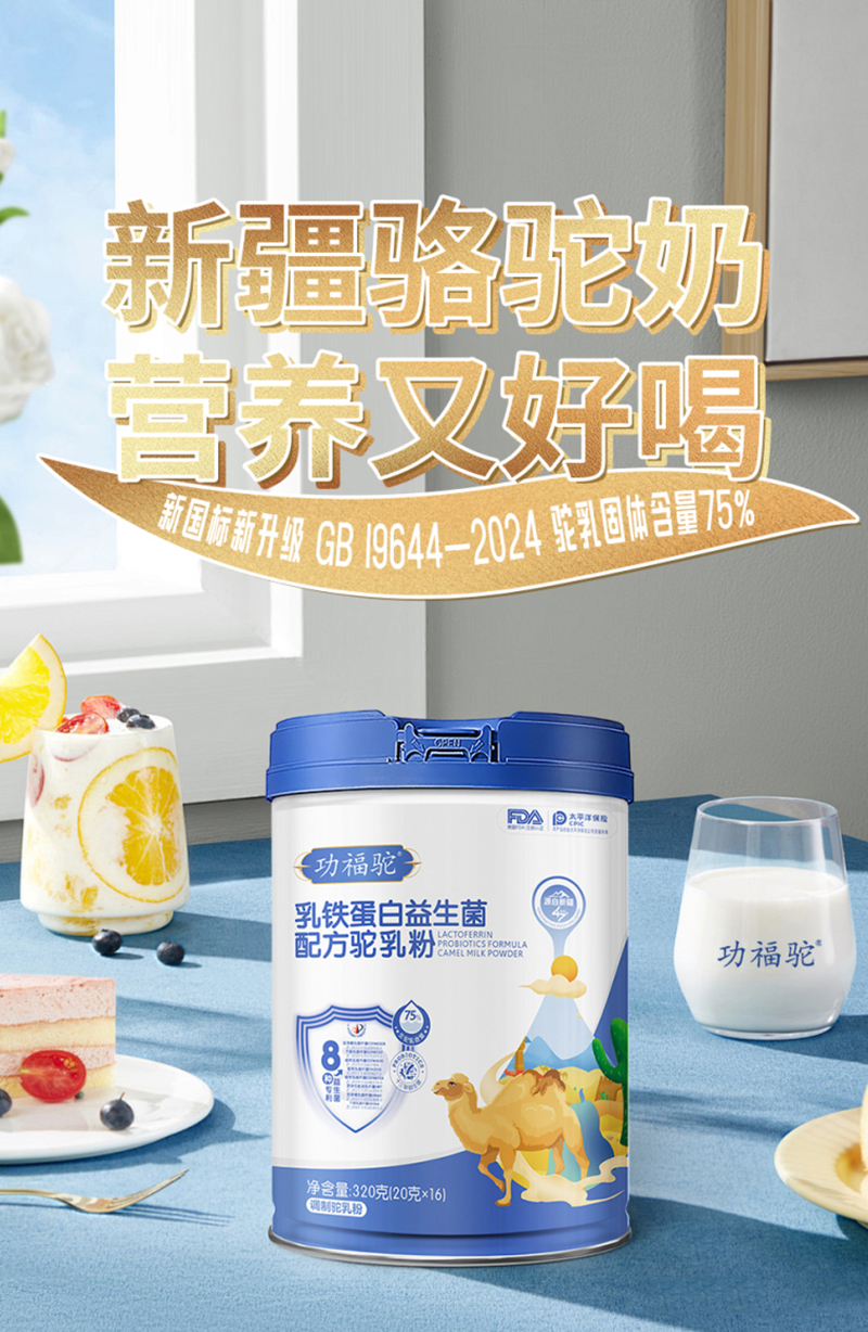 功福驼乳铁蛋白益生菌配方驼乳粉.jpg