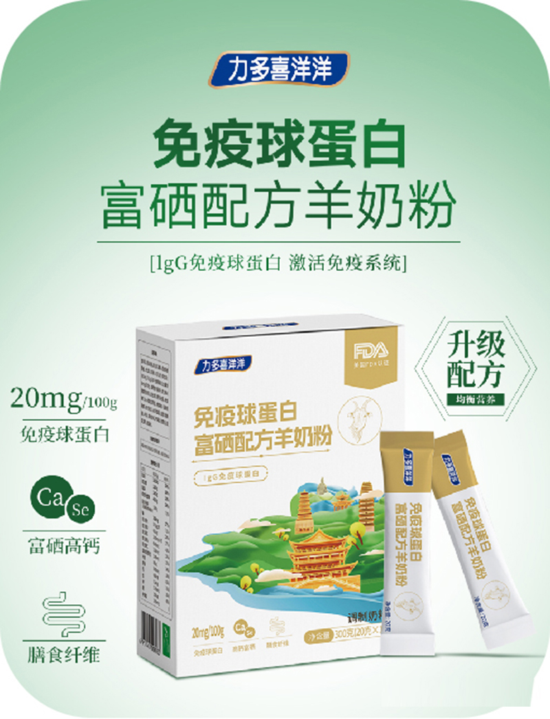 力多喜洋洋免疫球蛋白富硒配方羊奶粉.jpg