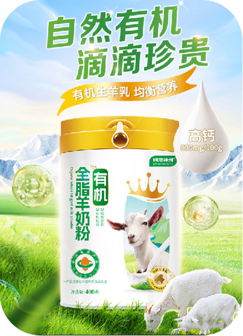 姆恩神州有機全脂羊奶粉.jpg
