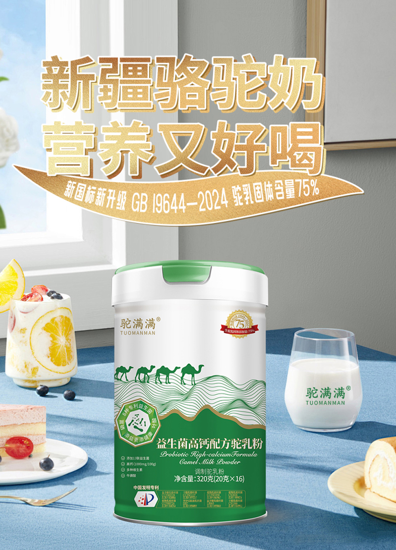 駝滿(mǎn)滿(mǎn)益生菌高鈣配方駝乳粉.jpg
