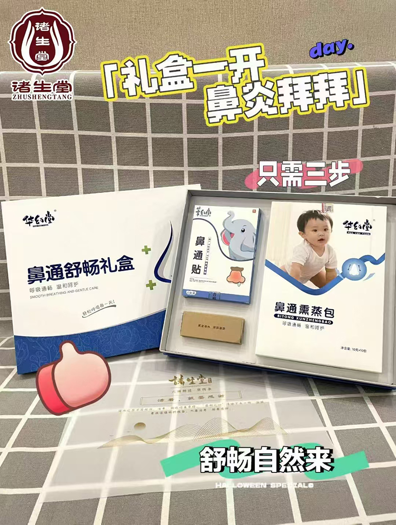 诸生堂鼻通舒畅礼盒.jpg 诸生堂鼻通舒畅礼盒.jpg