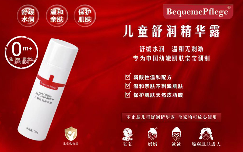 BequemePflege醫護舒兒童舒潤精華露.jpg
