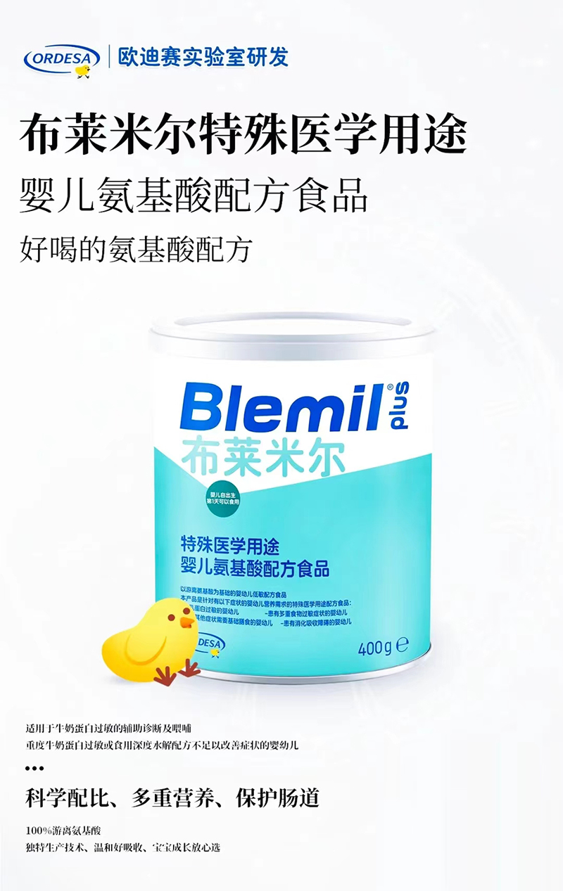 布萊米爾特殊醫學(xué)用途嬰兒氨基酸配方食品.jpg