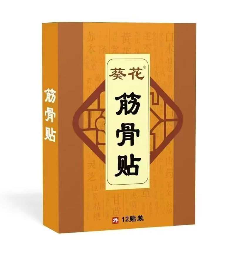 葵花筋骨貼.jpg