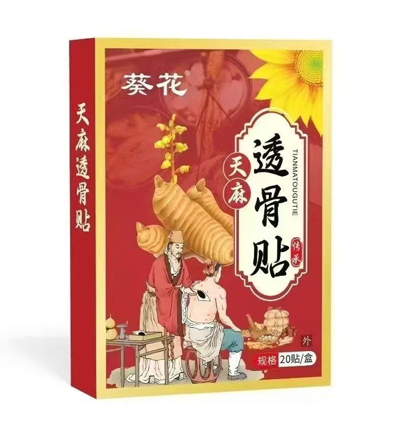 葵花天麻透骨貼.jpg