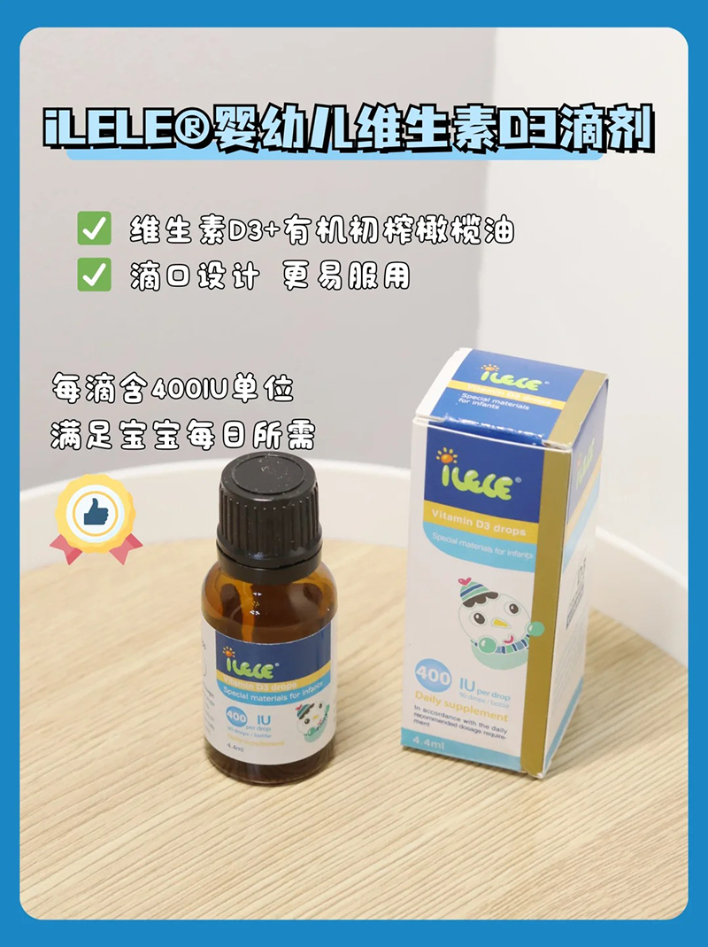 iLELE愛(ài)樂(lè )樂(lè )嬰幼兒維生素D3滴劑.jpg