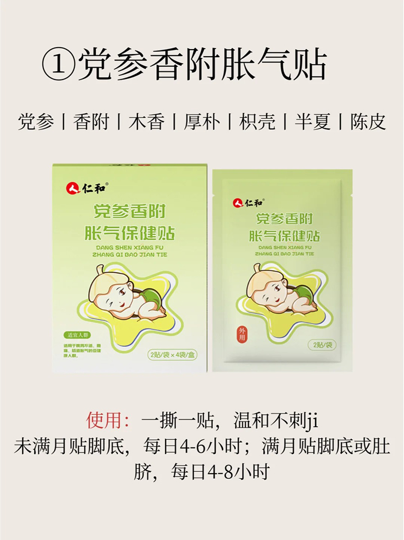 仁和黨參香附脹氣貼.jpg