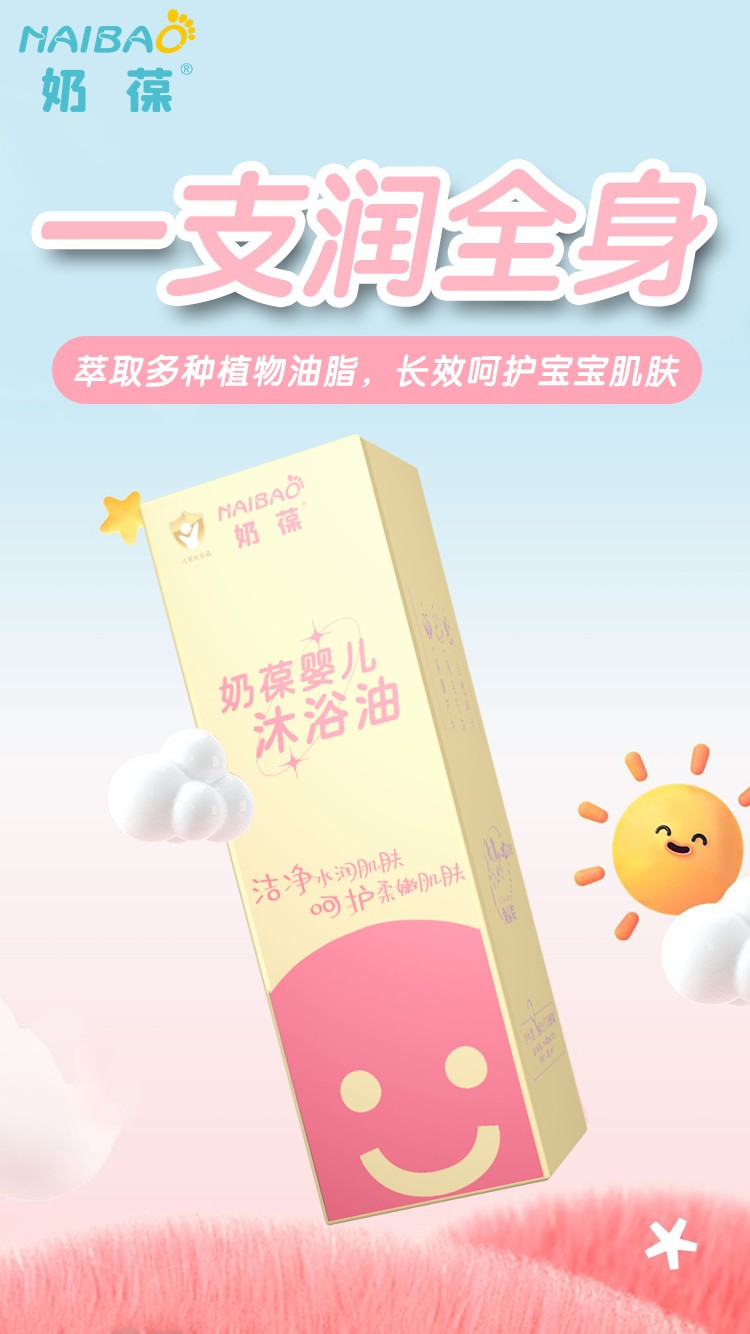  奶葆嬰兒沐浴油